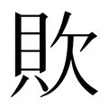 欠意思|欠字的意思